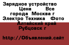 Зарядное устройство Canon › Цена ­ 50 - Все города, Москва г. Электро-Техника » Фото   . Алтайский край,Рубцовск г.